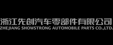 浙江先创汽车零部件有限公司